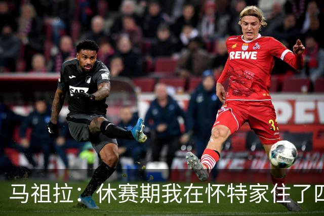 马祖拉：休赛期我在怀特家住了四天帮他带孩子 这能更好了解他们