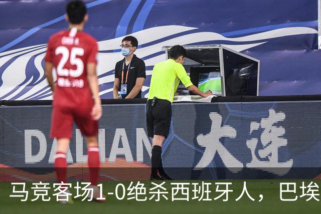 马竞客场1-0绝杀西班牙人，巴埃纳89分钟收掉悬念