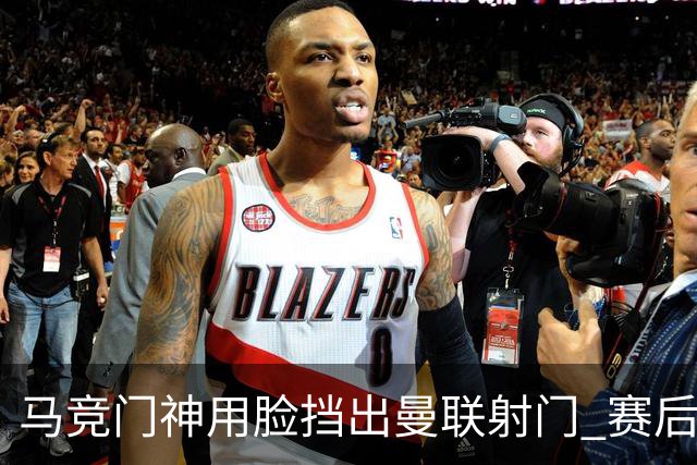 马竞门神用脸挡出曼联射门 赛后获评分网站最高分