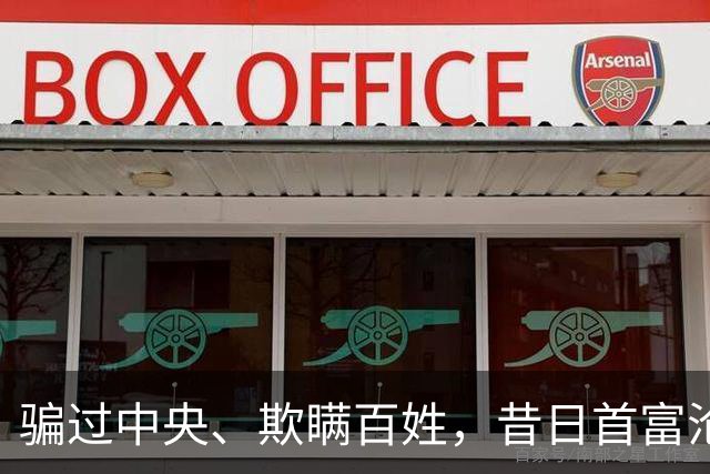 骗过中央、欺瞒百姓，昔日首富沦落“首骗”，把他吹捧的太高了！