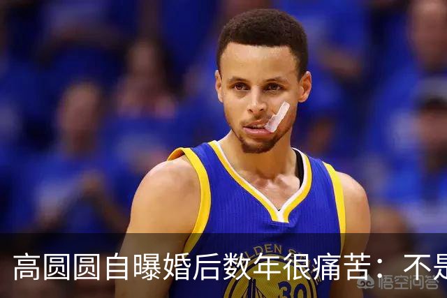 高圆圆自曝婚后数年很痛苦：不是嫁错人，而是无数女人都懂的"身份失重"