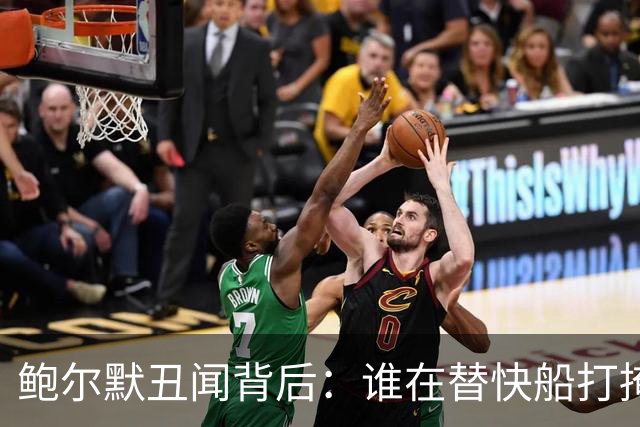 鲍尔默丑闻背后：谁在替快船打掩护