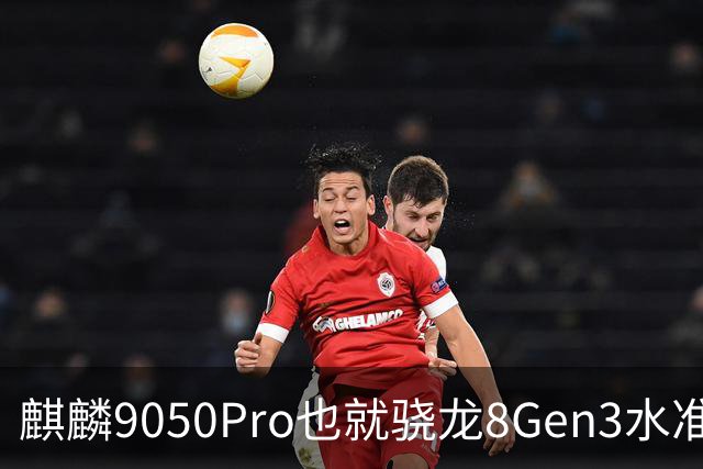 麒麟9050Pro也就骁龙8Gen3水准，华为Mate90在性能上很难竞争iPhone18