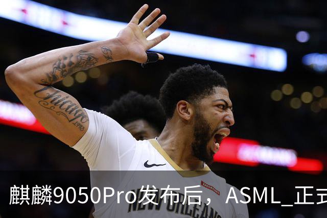 麒麟9050Pro发布后，ASML 正式提醒，网友：EUV光刻机基本上没有悬念了