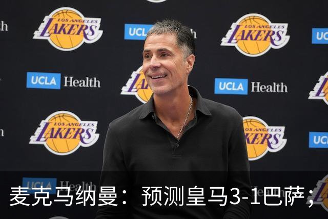 麦克马纳曼：预测皇马3-1巴萨；姆巴佩会战胜亚马尔拿下金球