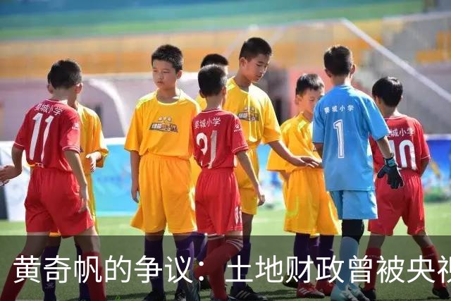 黄奇帆的争议：土地财政曾被央视追问，地票交易让农民利益受损