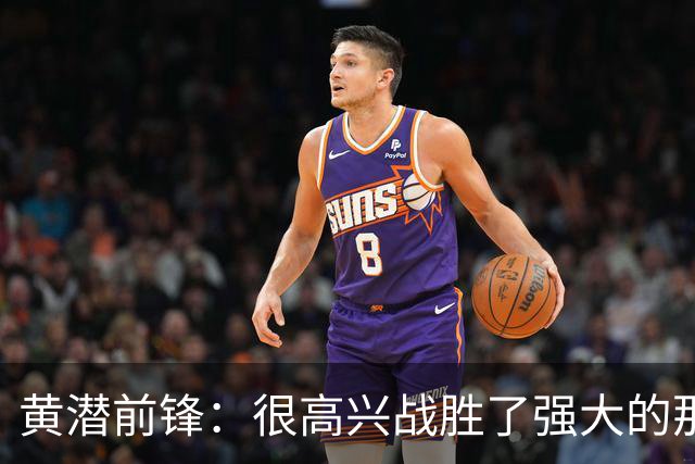 黄潜前锋：很高兴战胜了强大的那不勒斯，拿到欧冠首胜让我们兴奋