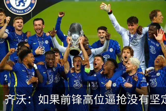 齐沃：如果前锋高位逼抢没有坚定信念，那提出要求也是徒劳的