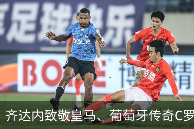 齐达内致敬皇马、葡萄牙传奇C罗：“是他帮我拿下众多冠军”！