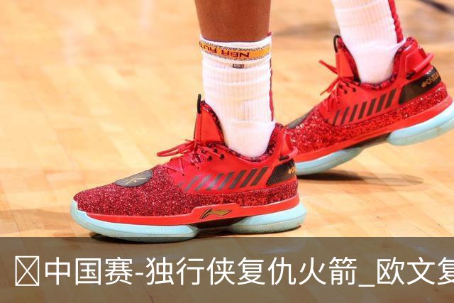 🏀中国赛-独行侠复仇火箭 欧文复出17分 斯玛特20分 杜申范缺阵