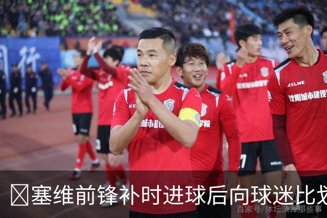 😅塞维前锋补时进球后向球迷比划“闭嘴”动作染红，球队遭绝平