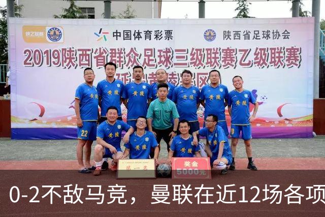 0-2不敌马竞，曼联在近12场各项赛事仅有2场比赛完成零封