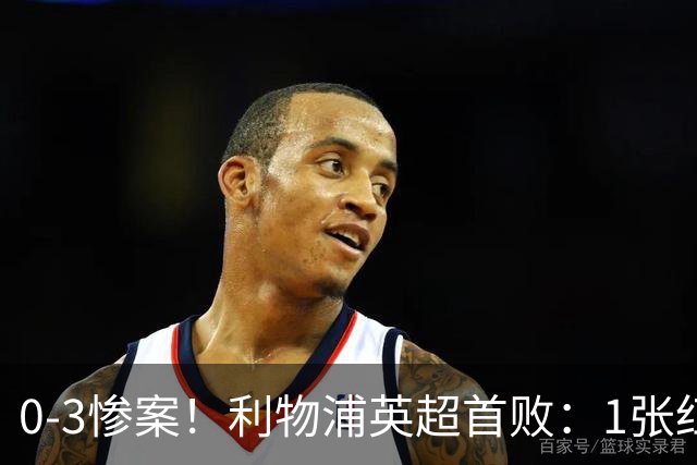 0-3惨案！利物浦英超首败：1张红牌 2亿齐废 被曼城冲垮