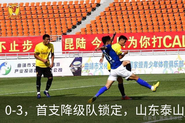 0-3，首支降级队锁定，山东泰山欢送，余下一支大概率是中超冠军