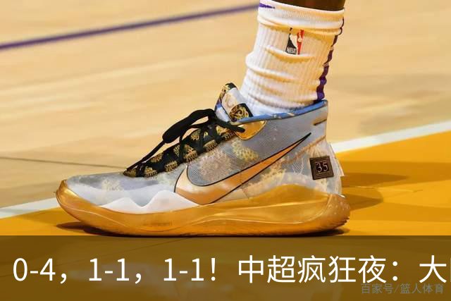 0-4，1-1，1-1！中超疯狂夜：大四喜破金身，11轮不胜提前保级，生死战平