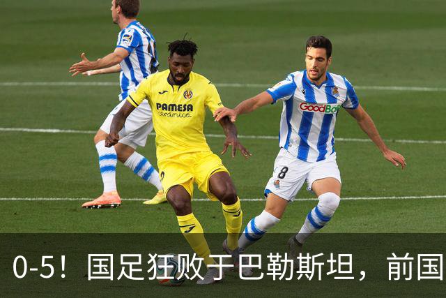 0-5！国足狂败于巴勒斯坦，前国脚：颜骏凌作为老将这2丢球不应该