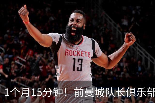 1个月15分钟！前曼城队长俱乐部国家队都失意 穆里尼奥把他坑了