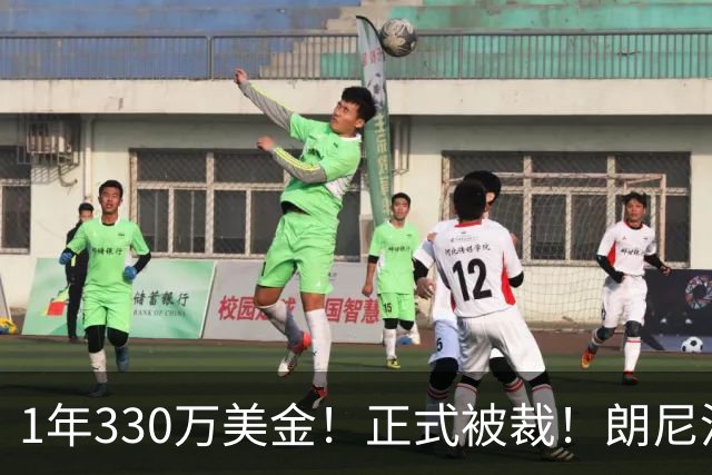 1年330万美金！正式被裁！朗尼沃克要向拉塞尔学习