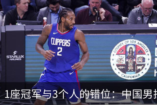 1座冠军与3个人的错位：中国男排错过了最好的彼此