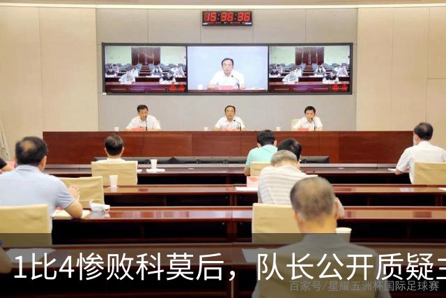 1比4惨败科莫后，队长公开质疑主帅战术