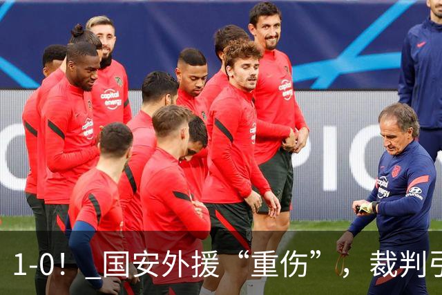1-0！ 国安外援“重伤”，裁判引发争议，张玉宁爆发，绝杀青岛