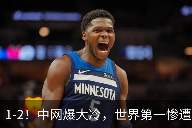 1-2！中网爆大冷，世界第一惨遭淘汰，莱巴金娜出局，郑钦文或直通8强