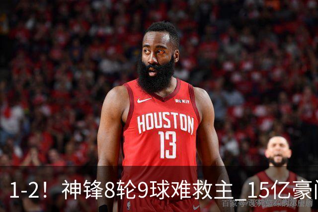 1-2！神锋8轮9球难救主 15亿豪门联赛全胜惨遭终结 送对手主场首胜