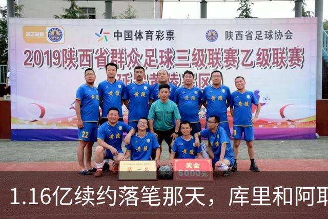 1.16亿续约落笔那天，库里和阿耶莎独处重温来时路