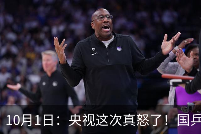 10月1日：央视这次真怒了！国乒刚回国，女单风波炸锅！孙颖莎被推上风口