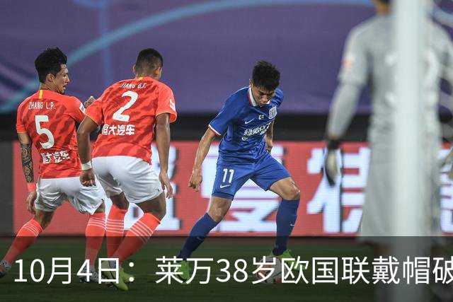 10月4日：莱万38岁欧国联戴帽破C罗纪录，波黑40岁哲科告别19年国脚生涯