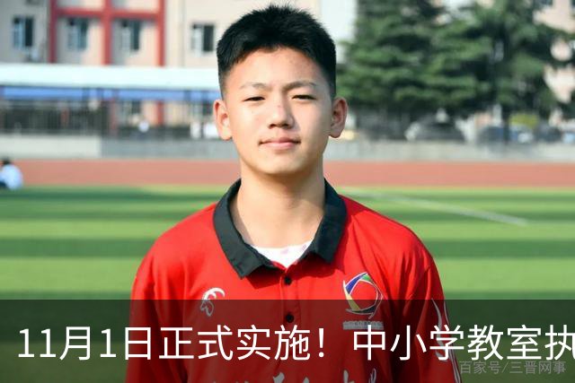 11月1日正式实施！中小学教室执行全新强制国标，关乎每一位学生