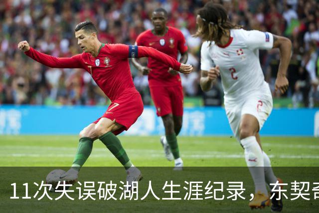 11次失误破湖人生涯纪录，东契奇还送出一次走步