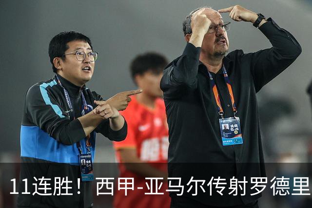 11连胜！西甲-亚马尔传射罗德里建功 巴萨5-2十人贝蒂斯