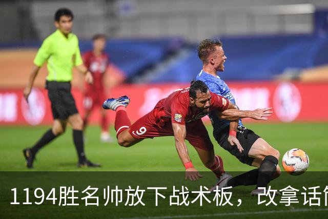 1194胜名帅放下战术板，改拿话筒解说NBA