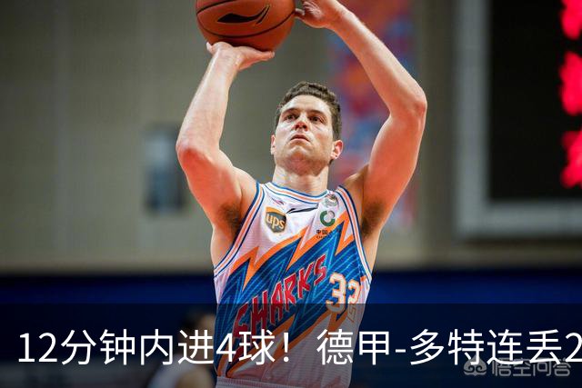 12分钟内进4球！德甲-多特连丢2球遭不来梅补时绝平