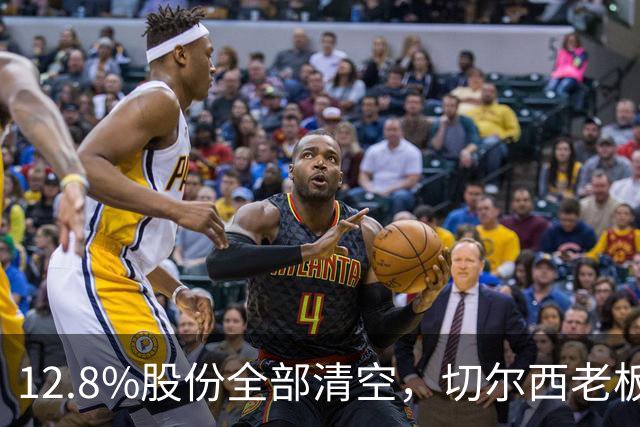 12.8%股份全部清空，切尔西老板换人了