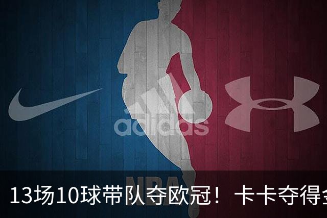 13场10球带队夺欧冠！卡卡夺得金球奖的2007年，表现真比梅罗更好？
