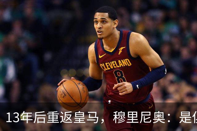 13年后重返皇马，穆里尼奥：是俱乐部需要我回来