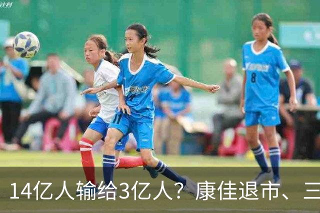 14亿人输给3亿人？康佳退市、三星撤退，中国电视到底做错了什么