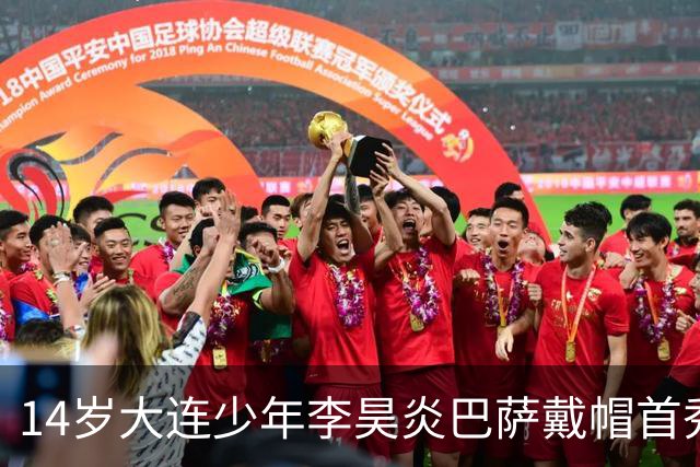 14岁大连少年李昊炎巴萨戴帽首秀，成青训史上首位中国球员