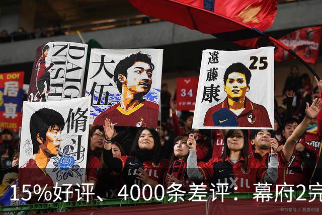 15%好评、4000条差评：幕府2完整版上架几天就被下架