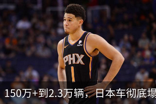 150万+到2.3万辆，日本车彻底塌了