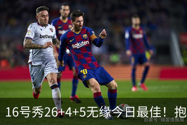 16号秀26+4+5无缘今日最佳！抱歉，你碰到不讲理的华子了