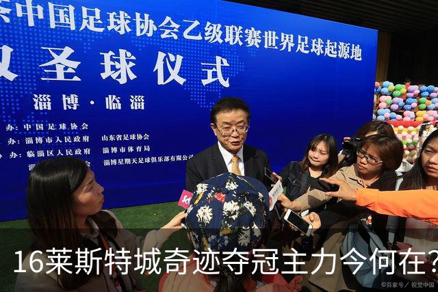 16莱斯特城奇迹夺冠主力今何在？仅3大核心尚未退役，瓦尔迪还在英格兰踢球