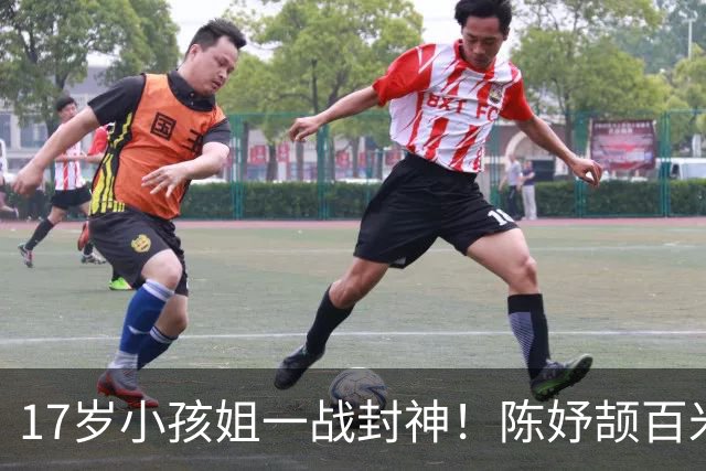17岁小孩姐一战封神！陈妤颉百米11秒06破亚运纪录，独自扛下压力