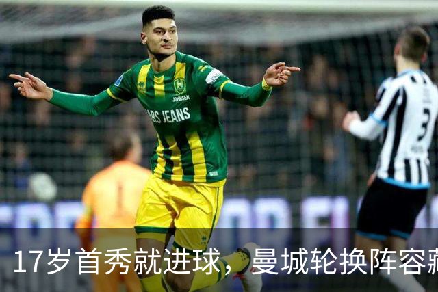 17岁首秀就进球，曼城轮换阵容藏了什么