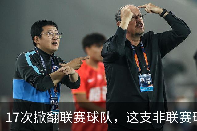 17次掀翻联赛球队，这支非联赛球队的足总杯纪录要被BBC直播检验