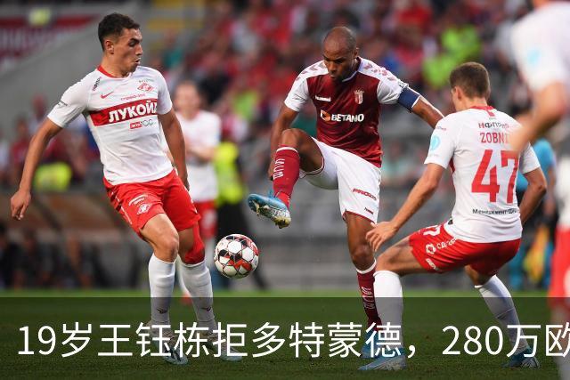 19岁王钰栋拒多特蒙德，280万欧加盟中日德兰一线队，杨晨不护短全靠自己争出场