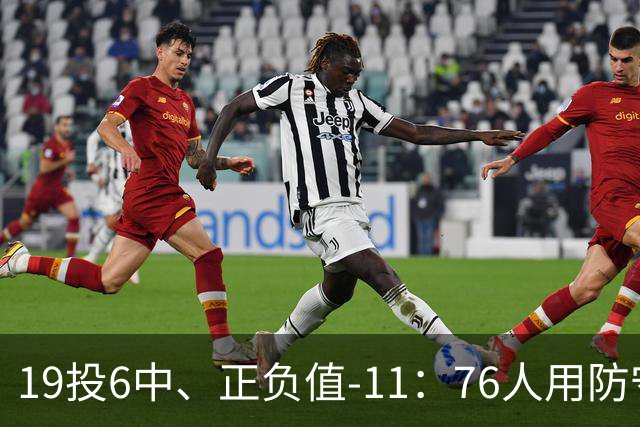 19投6中、正负值-11：76人用防守策略锁死布伦森
