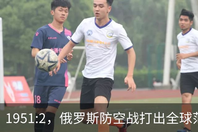 1951:2，俄罗斯防空战打出全球范本！